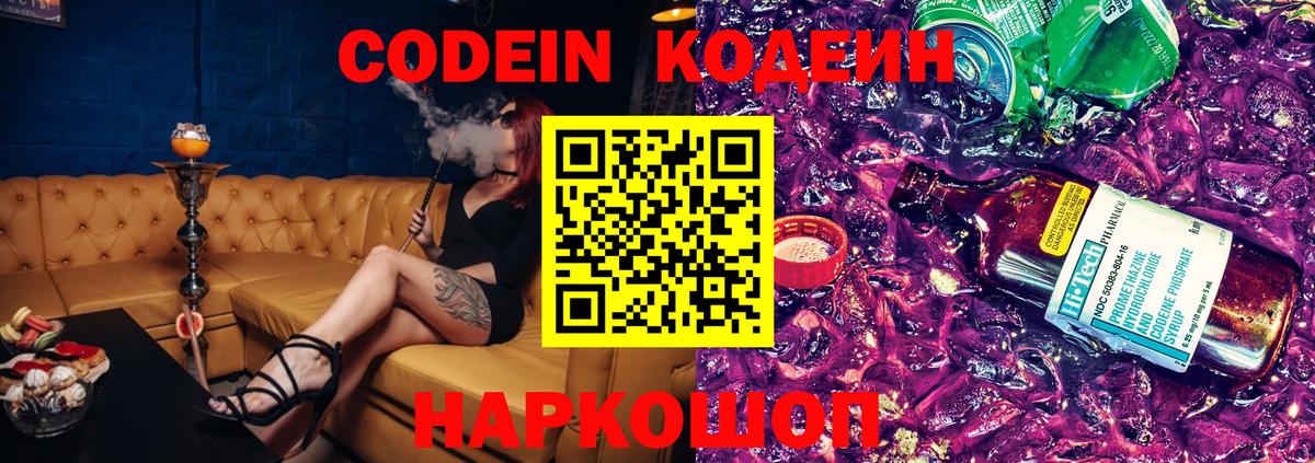 Кодеин Purple Drank  Вход с VPN  Киселёвск  хочу   Кодеиновый сироп Lean Purple Drank 